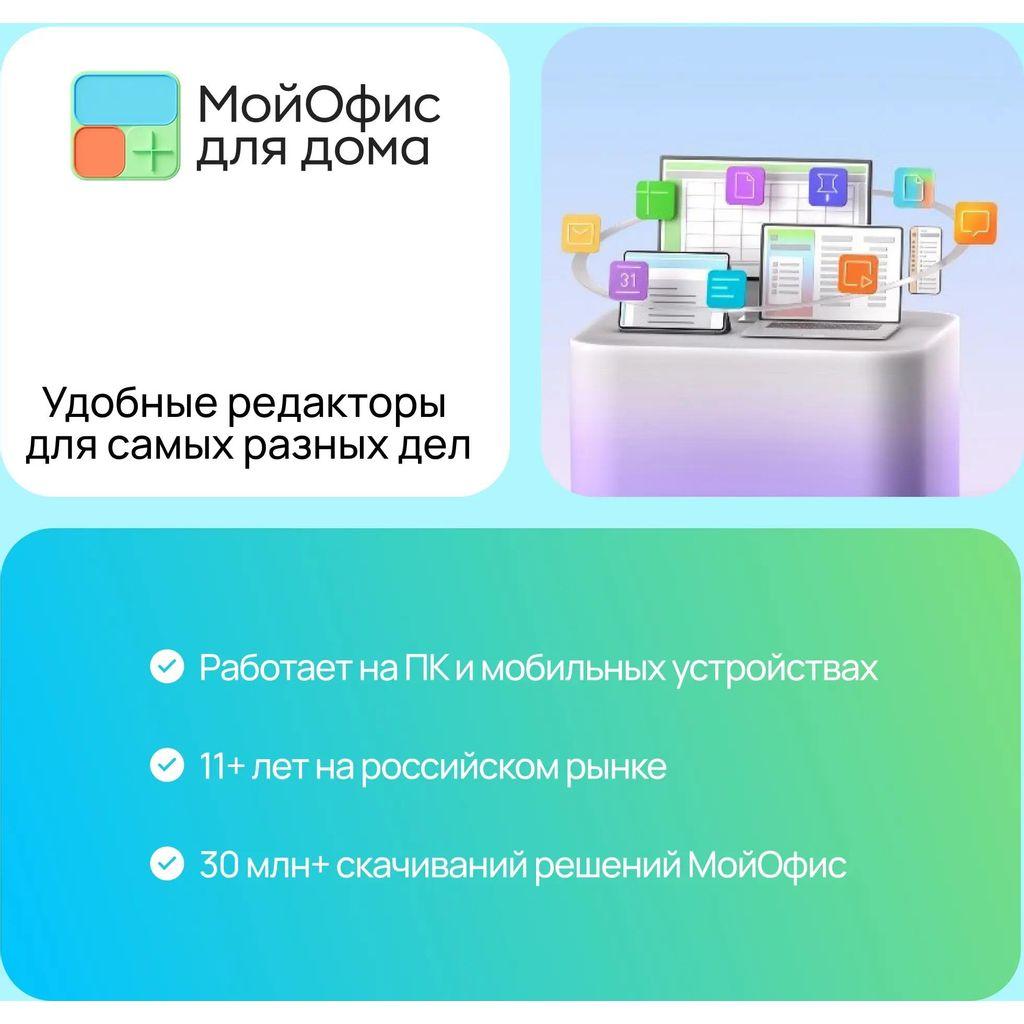 Ключ активации МойОфис Для дома 3 уст 1 год [kl1027rdcfs]