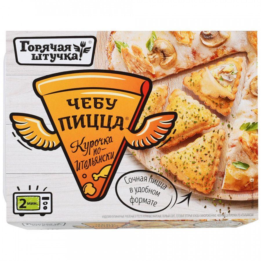 Чебупицца Горячая штучка курочка по итальянски замороженная 250 гр., картон