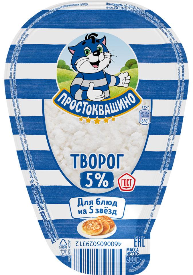 Творог Простоквашино 5% 200 гр., ПЭТ