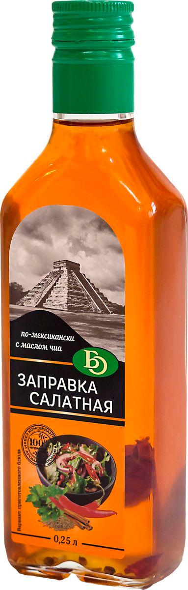 Заправка салатная по-мексикански с маслом чиа Бизнесойл, 250 мл., стекло