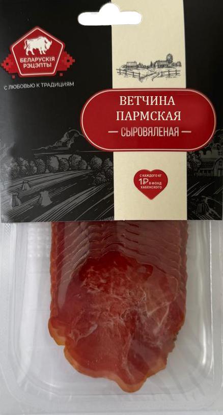 Ветчина Белорусские рецепты сырокопченая пармская нарезка 90 гр., в/у