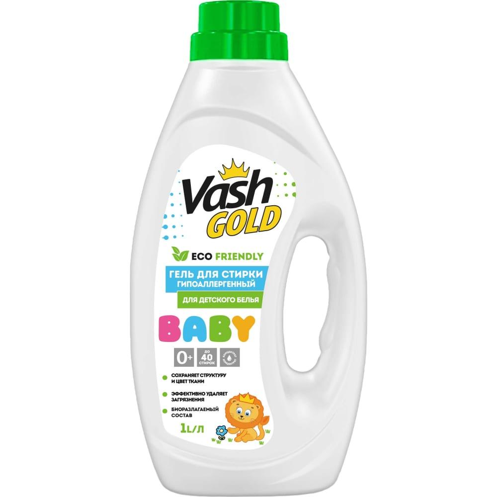 Гель для стирки Vash Gold Eco friendly Baby для детского белья гипоаллергенный 1 л., ПЭТ