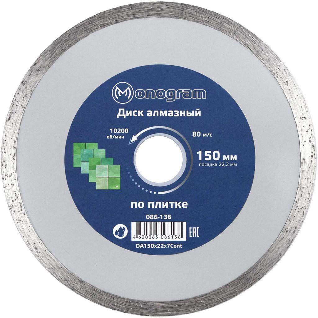 Алмазный диск MONOGRAM 086-136, по керамике, 150мм, 2.00мм, 22.2мм