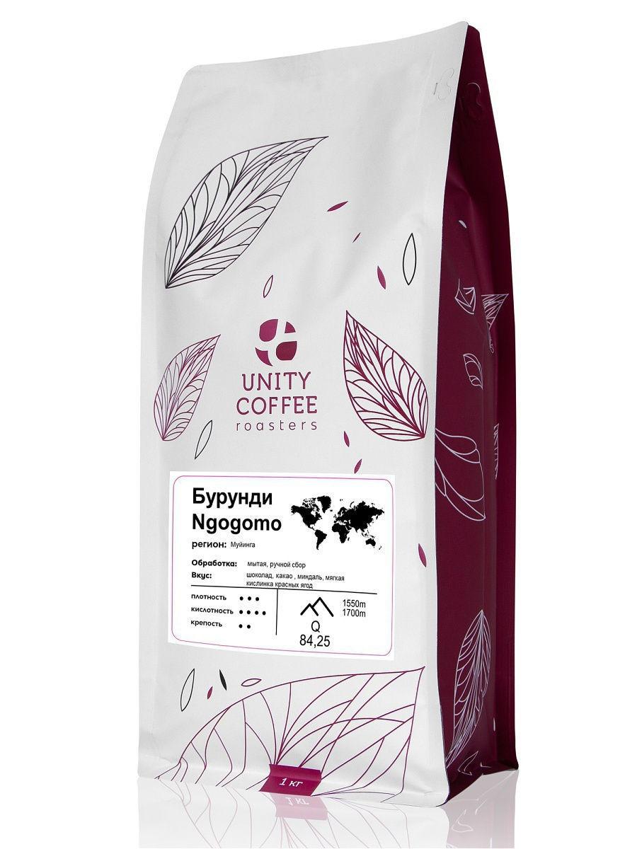Кофе в зернах UNITY COFFEE Бурунди Ngogomo, 1 кг., дой-пак