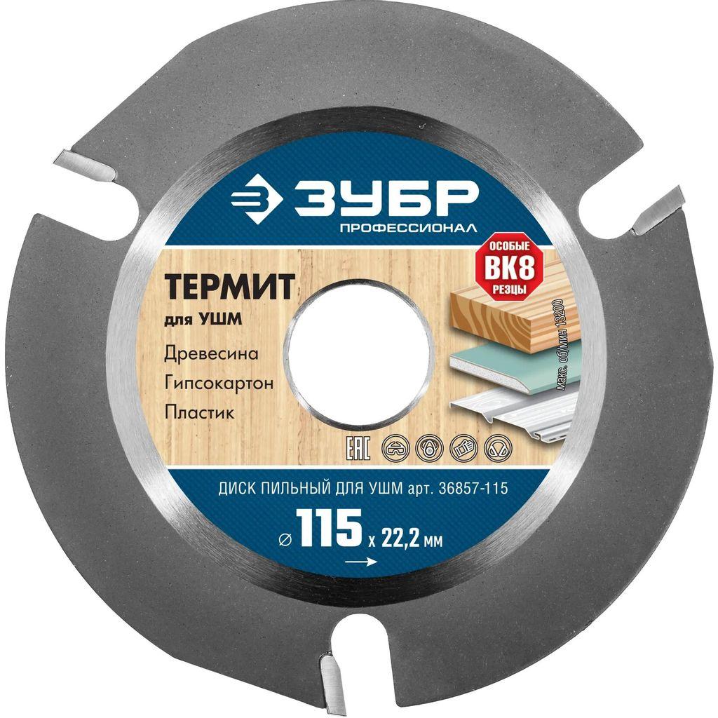 Отрезной диск Зубр Термит-3, универсальный, 115мм, 2.2мм, 22мм [36857-115]