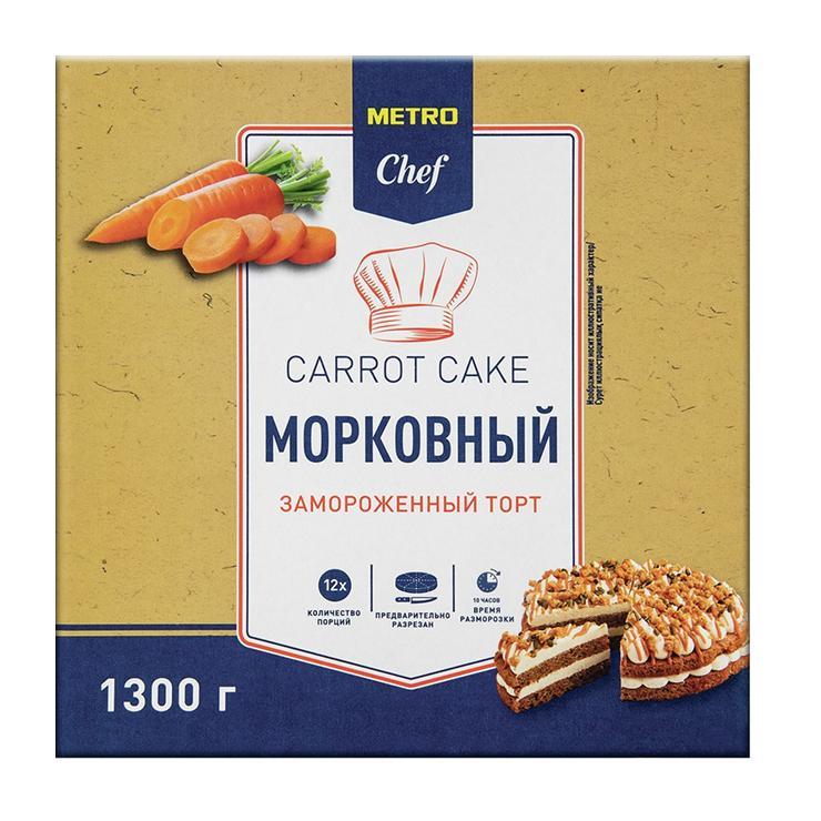 Торт METRO Chef морковный 12 порций замороженный 1.3 кг., картон