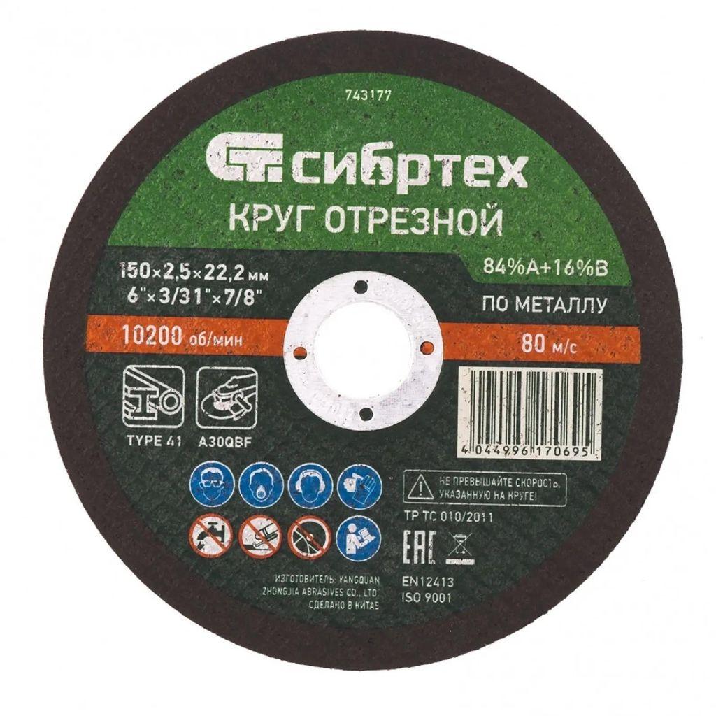 Отрезной диск СИБРТЕХ 743177, по металлу, 150мм, 2.5мм, 22.2мм