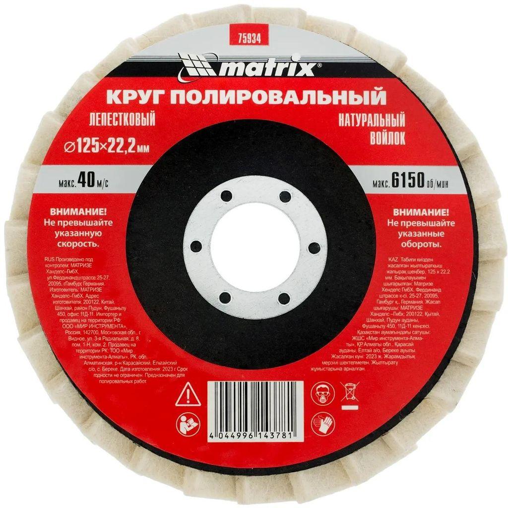 Лепестковый шлифкруг Matrix 75934, по металлу, 125мм, 40мм, 22.2мм