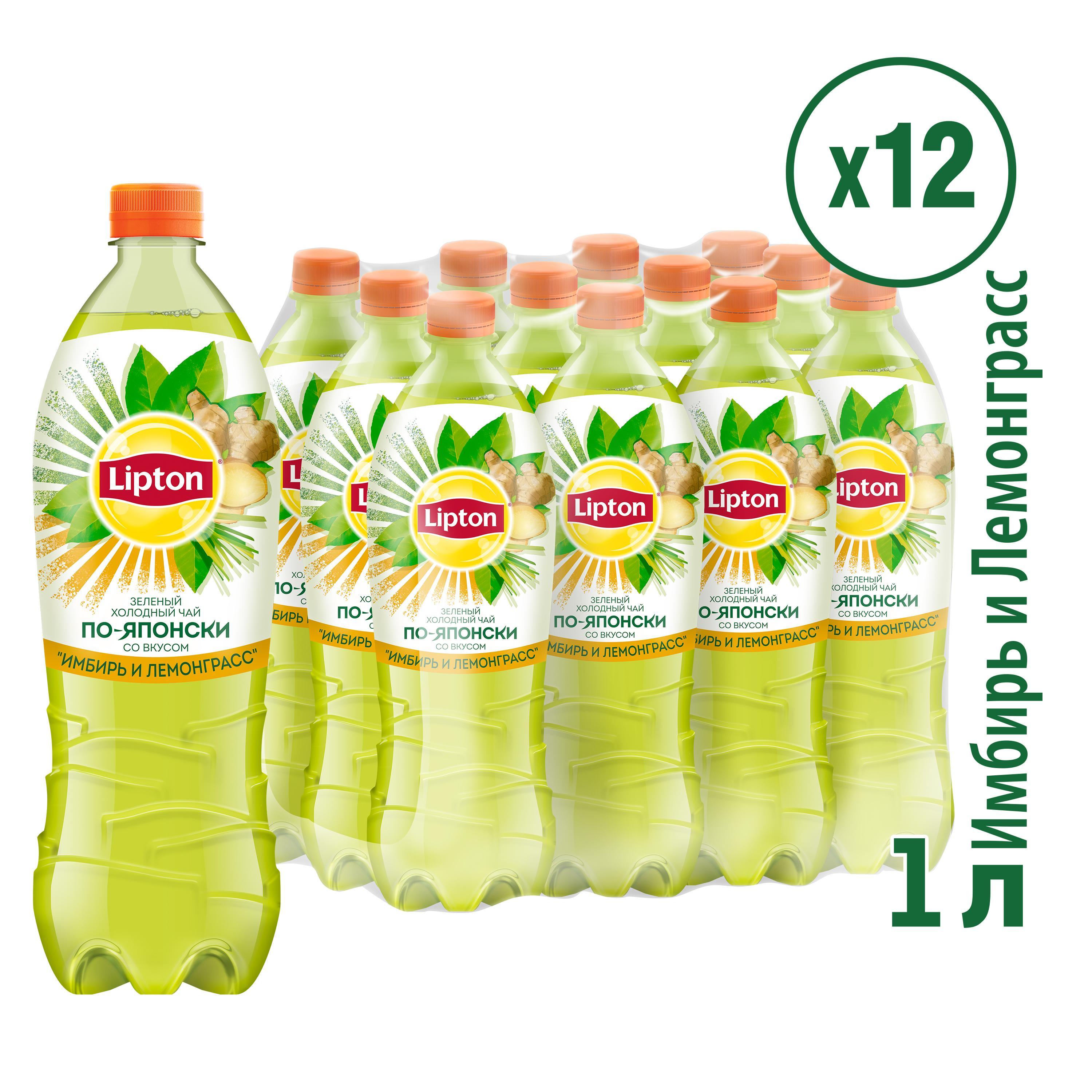 Чай холодный Lipton по-японски имбирь и лемонграсс зеленый 1 л., ПЭТ