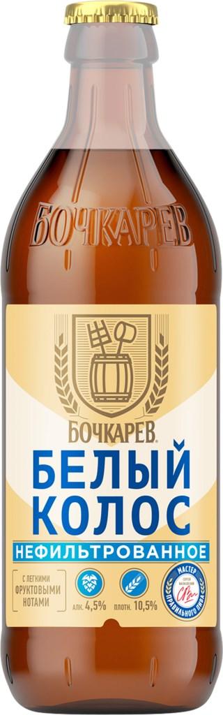 Напиток пивной Бочкарев Белый Колос светлый нефильтрованный пастеризованный 4,5% 430 мл., стекло