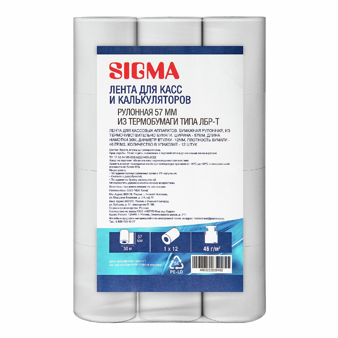 Термолента Sigma кассовая чековая 57 мм x 30 мм., 12 шт., пластиковый пакет