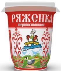 Ряженка термостатная 3,2% Кубанский Молочник, 320 гр., ПЭТ стакан