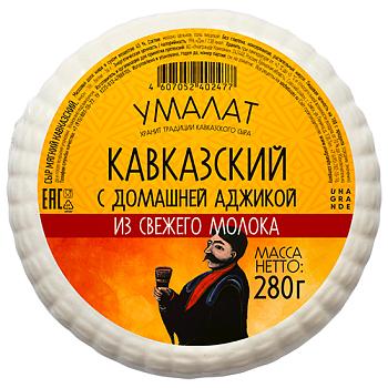 Сыр Умалат Кавказский с аджикой 40% 280 гр., вакуум