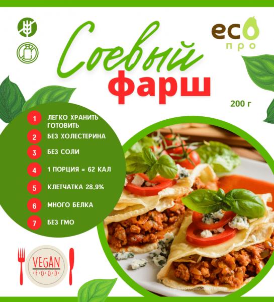Соевый текстурат ECO фарш 200 гр., пакет