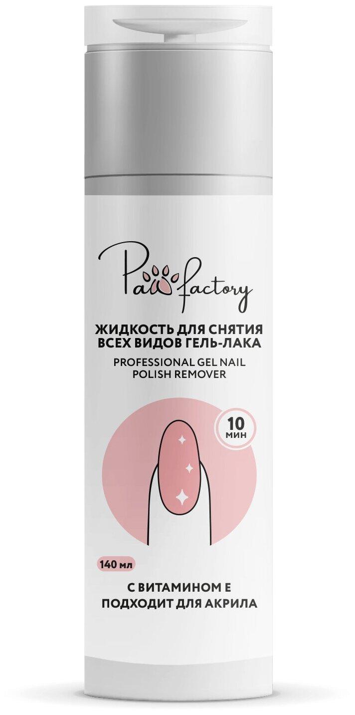 Жидкость для снятия гель-лака, Paw Factory прозрачный, 140 мл., флакон