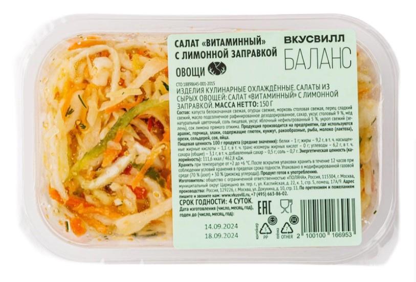 Салат ВкусВилл витаминный с лимонной заправкой 150 гр., пластиковый контейнер