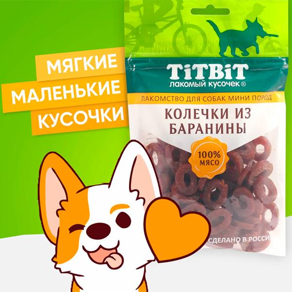 Лакомство для собак мини пород TitBit колечки из баранины 100 гр, флоу-пак