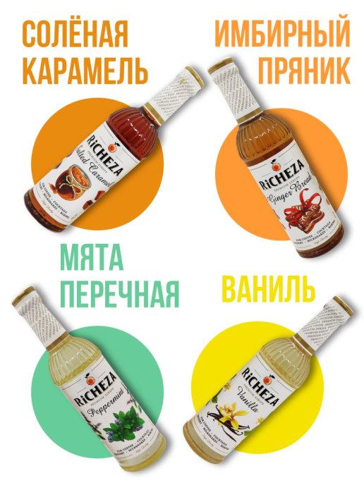Набор сиропов UNITY COFFEE для кофе и коктейлей, 4 шт./Соленая Карамель/Имбирный пряник/Ваниль/Мята Перечная, 1.9 кг., стекло