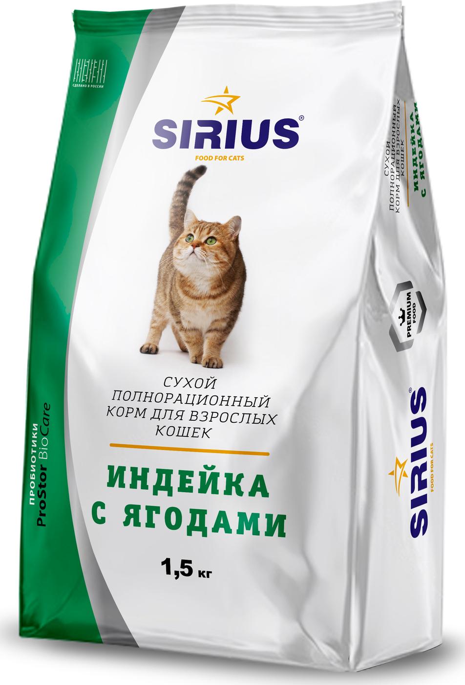 Корм для взрослых кошек сухой Sirius индейка с ягодами 1,5 кг., пакет