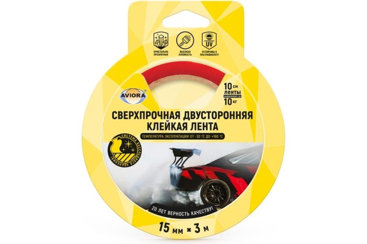 Сверхпрочная двусторонняя клейкая лента Aviora 15мм*3м., пленка