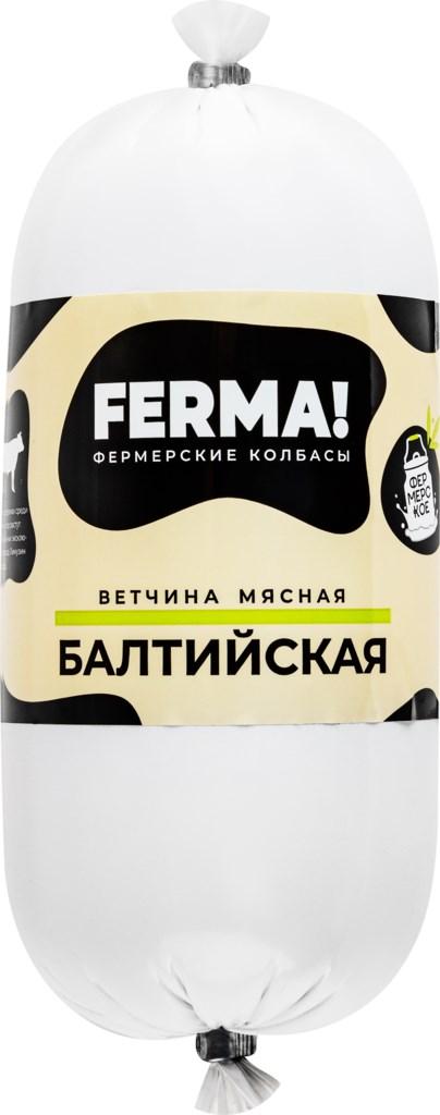 Ветчина FERMA! балтийская мясная категория Б 400 гр., оболочка
