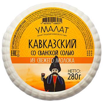 Сыр Умалат Кавказский со сванской солью 40% 280 гр., вакуум