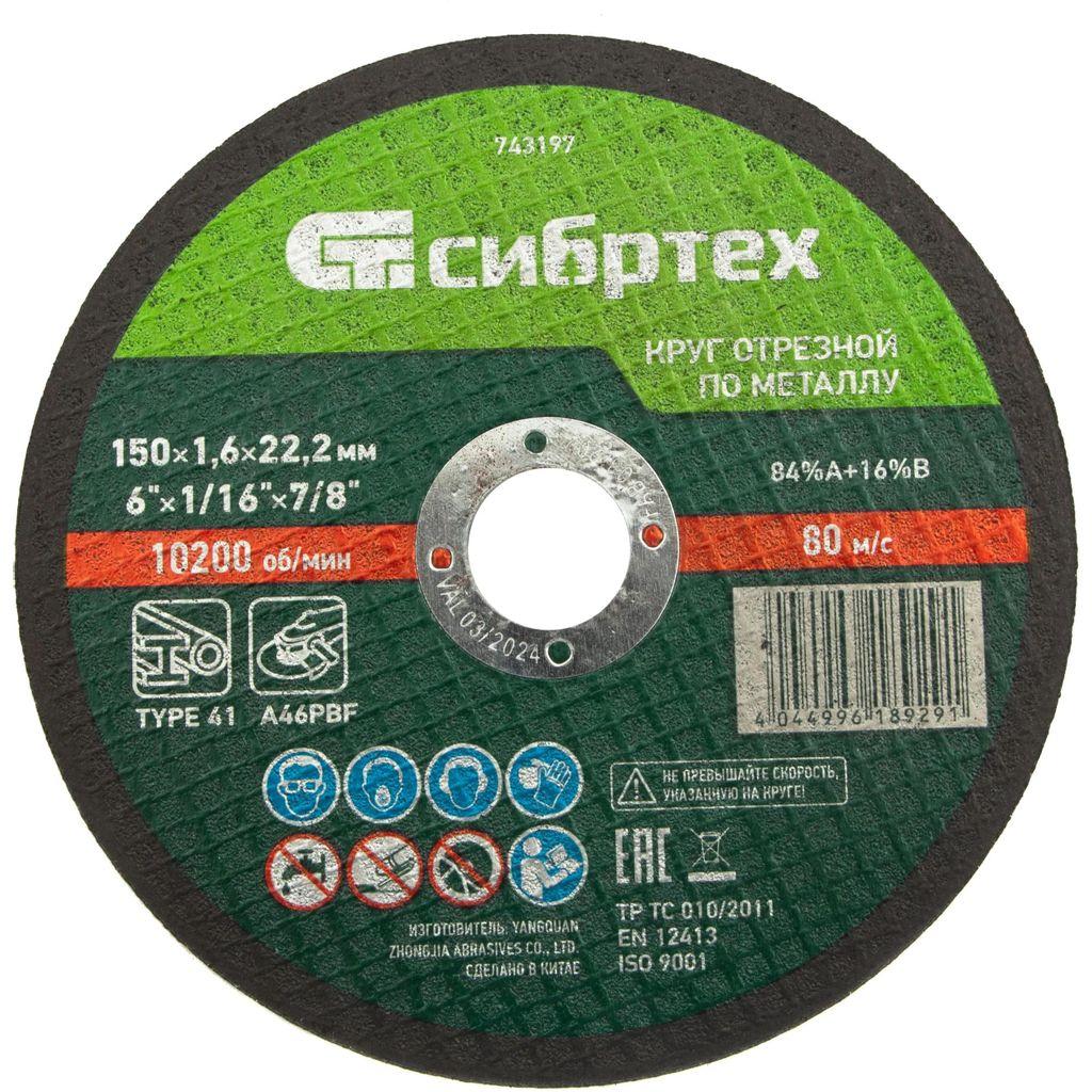 Отрезной диск СИБРТЕХ 743197, по металлу, 150мм, 1.6мм, 22.2мм