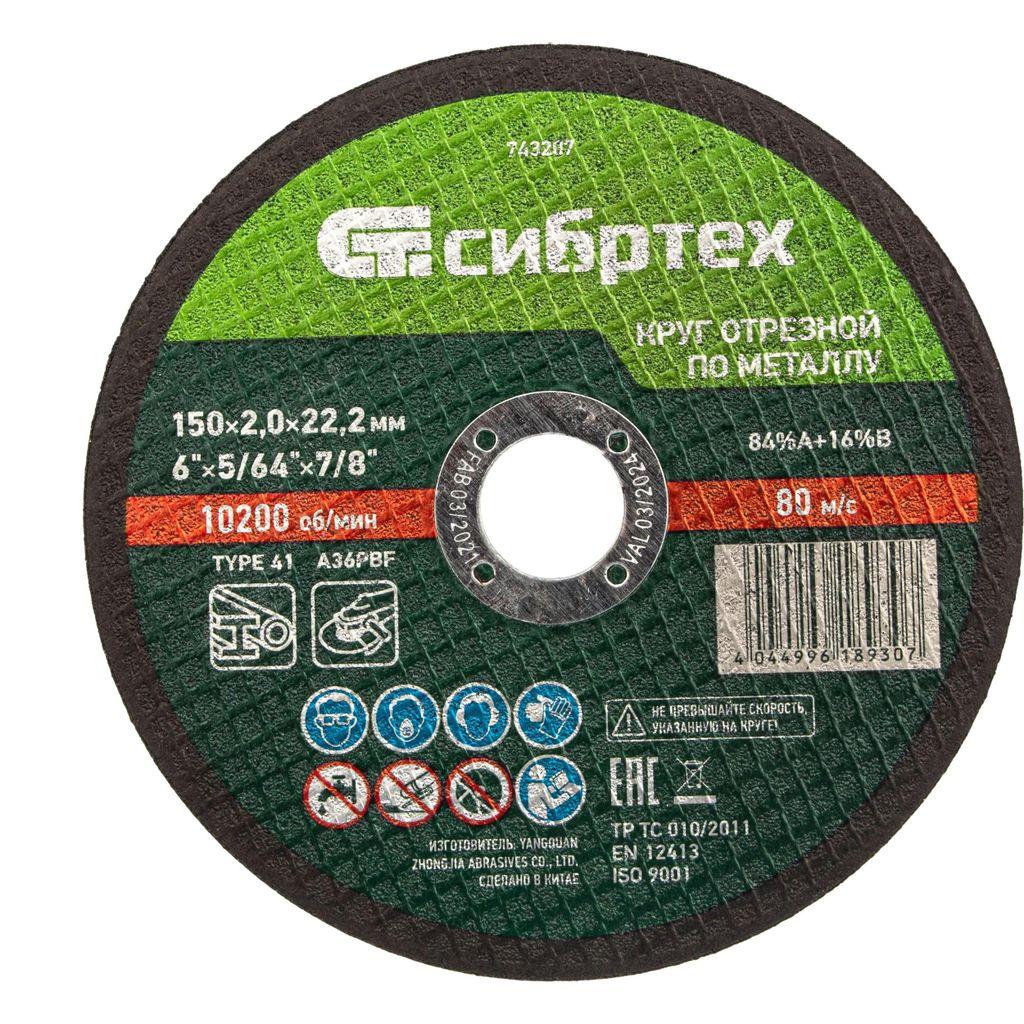 Отрезной диск СИБРТЕХ 743207, по металлу, 150мм, 2мм, 22.2мм