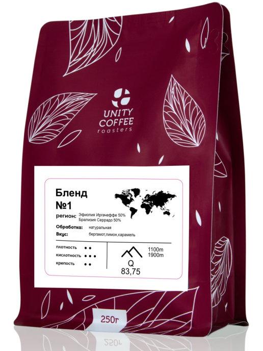 Зерновой кофе Бленд №1 UNITY COFFEE, 250 гр., флоу-пак