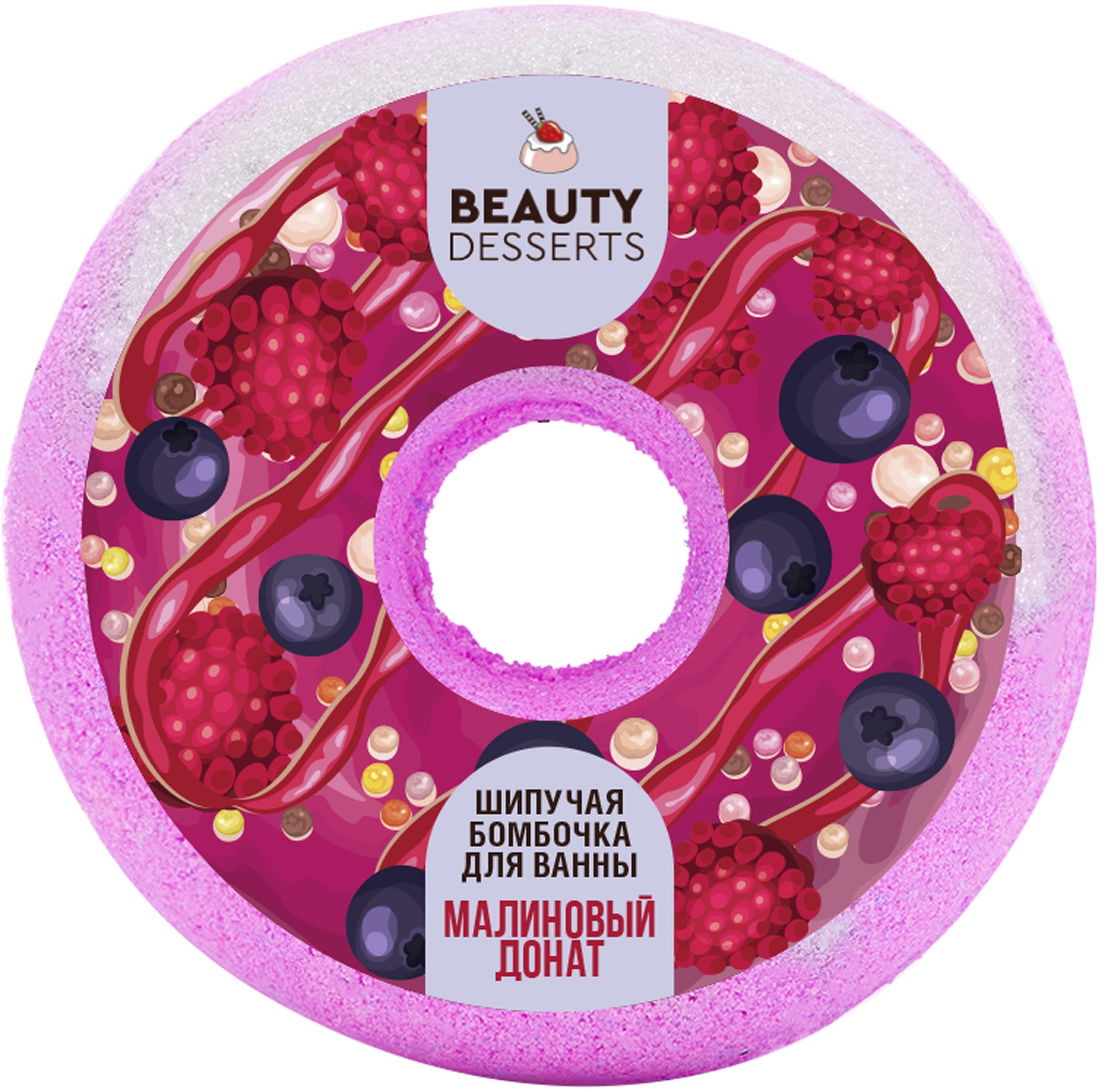 Бомбочка для ванны Beauty Desserts Малиновый донат 140 гр., обертка
