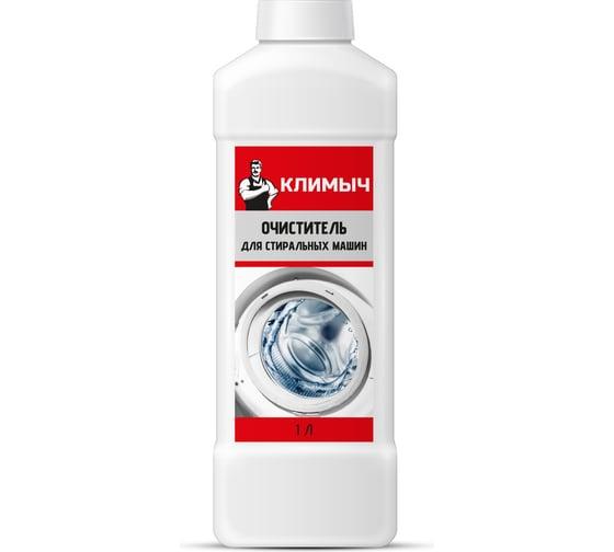 Очиститель для стиральных машин, Климыч 1 л., флакон
