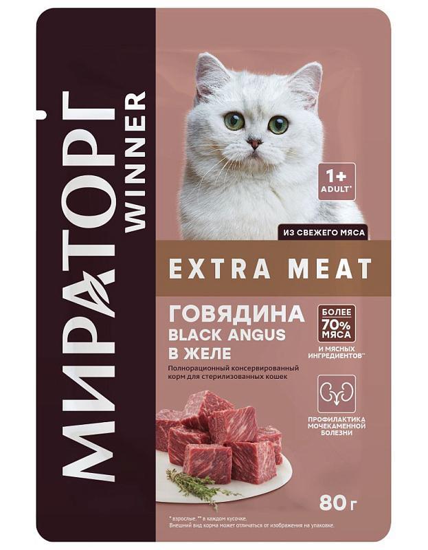 Влажный корм Winner Extra Meat говядина в желе для стерилизованных кошек 80 гр., пауч