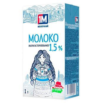 Молоко 1М Молочный ультрапастеризованное 1,5% 1 л., тетра-пак