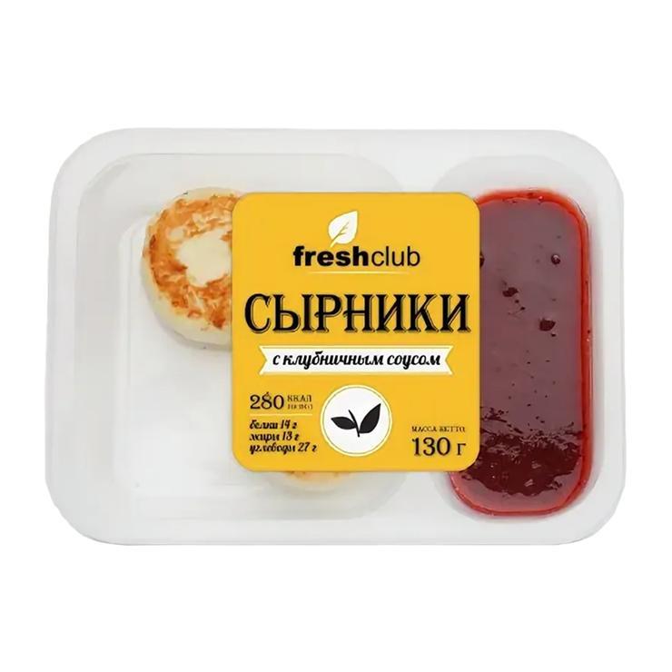 Сырники Freshclub с клубникой 130 гр., пластиковая упаковка