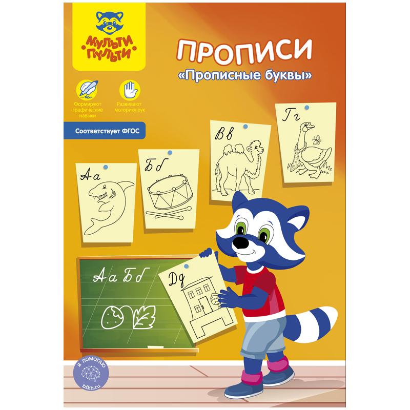 Пропись Мульти-Пульти Прописные буквы, А5, 16стр.