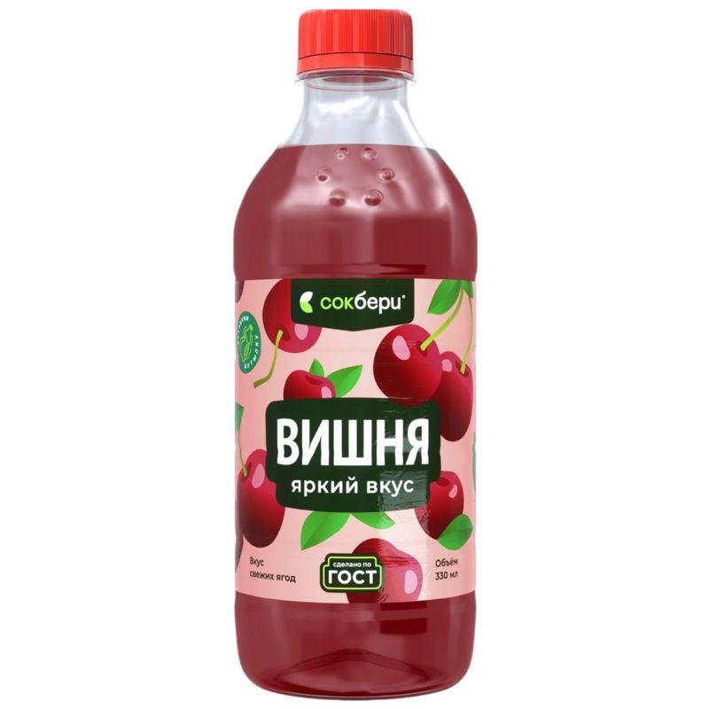 Напиток сокосодержащий Сокбери вишня 330 мл., ПЭТ