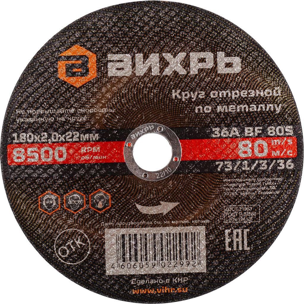 Отрезной диск Вихрь 73/1/3/36, по металлу, 180мм, 2мм, 22.2мм, 25 шт.