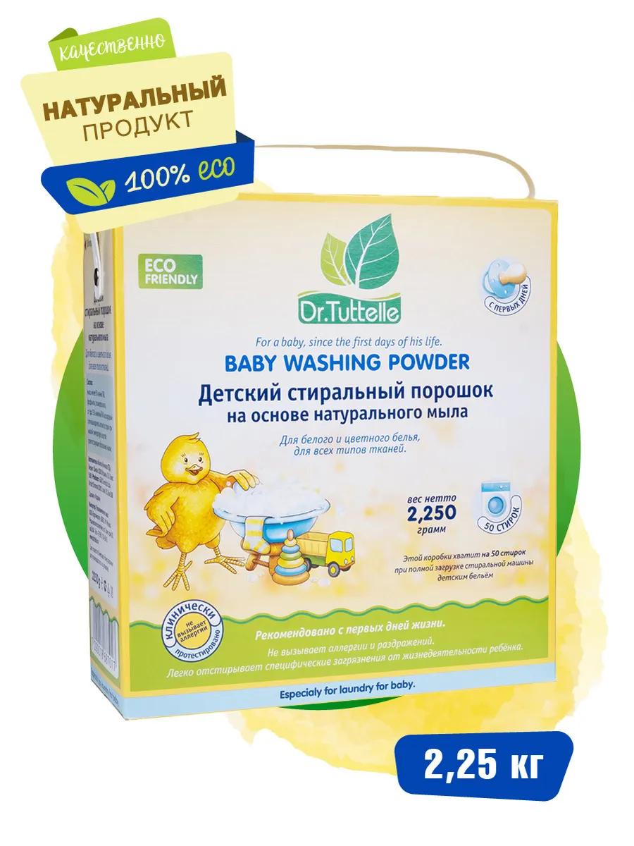 Стиральный порошок Dr.Tuttelle детский на основе натурального мыла, 2,25 кг., картон