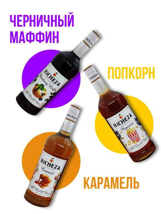 Набор сиропов UNITY COFFEE для кофе и коктейлей - Черничный Маффин / Попкорн / Карамель, 3 кг., стекло