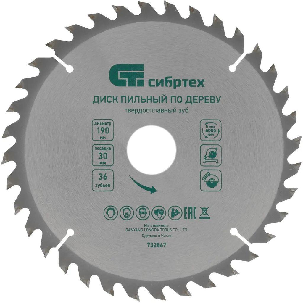 Пильный диск СИБРТЕХ 732867, по дереву, 190мм, 2мм, 30мм