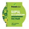 Борщ Freshclub вегетарианский постный 250 гр., пластиковая упаковка